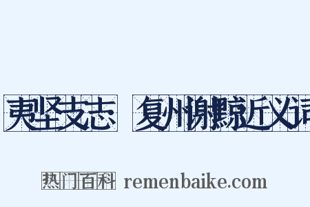 夷坚支志·复州谢黥近义词是什么意思的图片